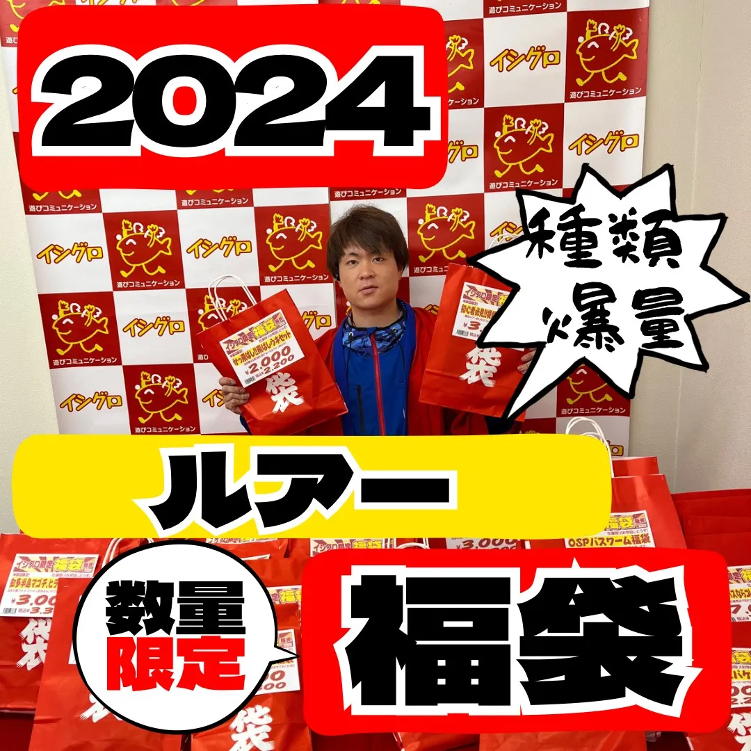 この時期と言えば‼ルアー福袋で新年迎えよう!!!【2023-2024年イシグロ