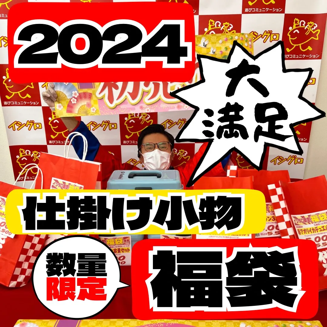 2023-2024年イシグロ半田店福袋】エギ＆仕掛け福袋ご紹!!!ネタバレ注意