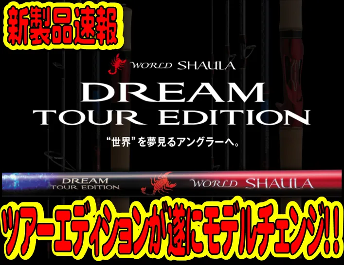 新製品速報！大いなる夢をつなぐ「ワールドシャウラ ドリームツアー