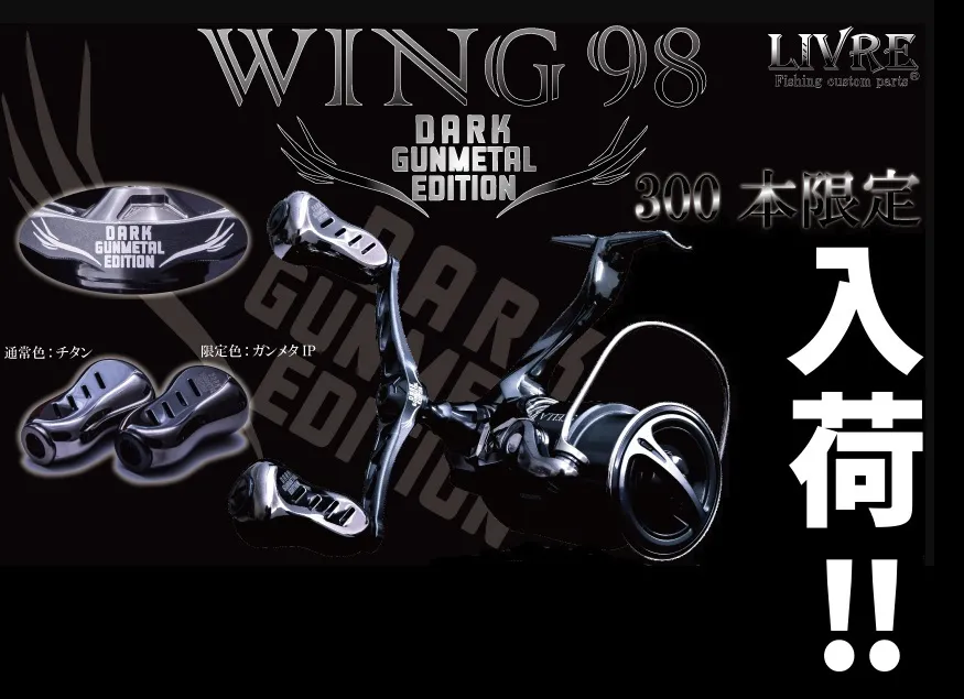 リブレWing98 ダークガンメタエディション ダイワ用 - リール