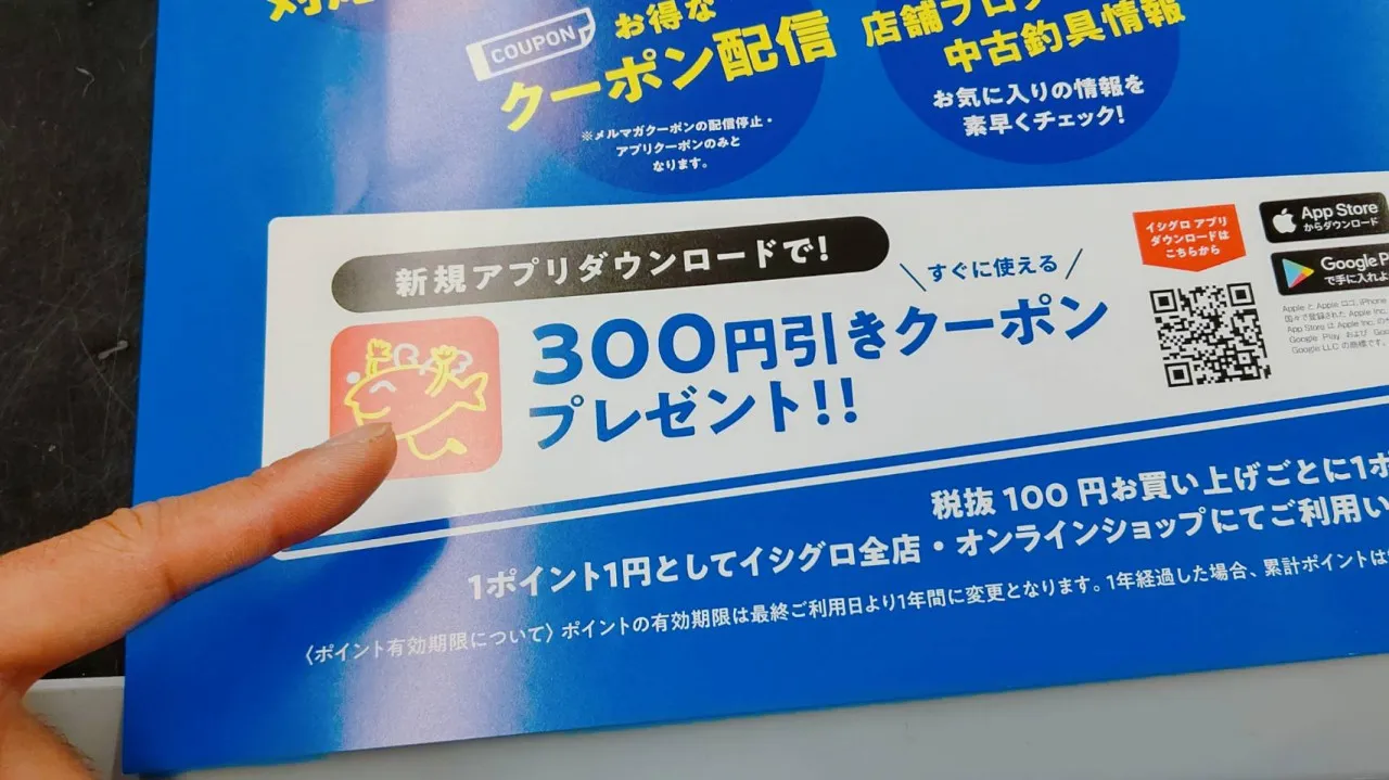 もう登録は完了しましたか？初回３００円引きクーポン付！イシグロアプリ！ イシグロ岡崎若松店｜イシグロ岡崎若松店｜釣具のイシグロ |釣り情報サイト