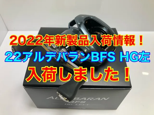 2022年新製品入荷情報！シマノ22アルデバランBFS HG左 入荷しま