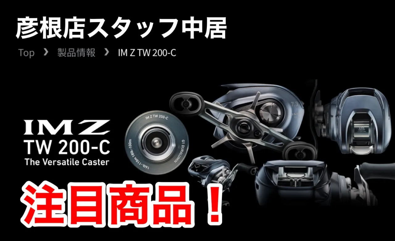 彦根店スタッフ中居注目新製品③「IM-Z TW 200-C」｜イシグロカインズ ...