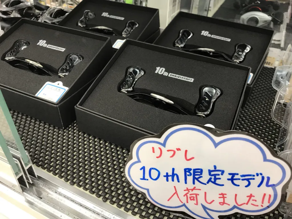 ちょーカッコいいリブレ10ｔｈ限定ハンドル入荷しましたよ♪｜イシグロ