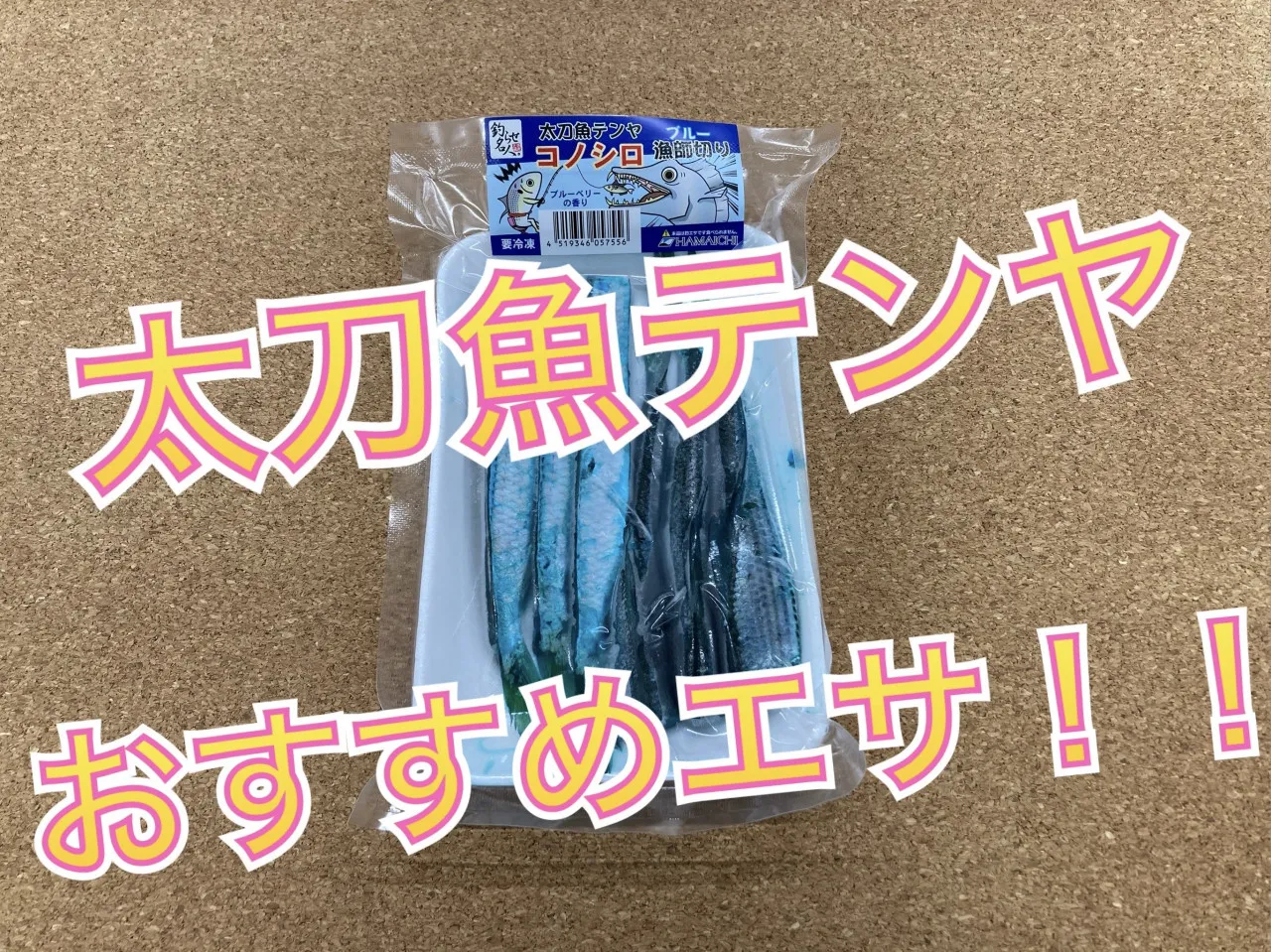 太刀魚テンヤにおすすめのエサはこれ イシグロ 岐阜店 釣具のイシグロ 釣り情報サイト