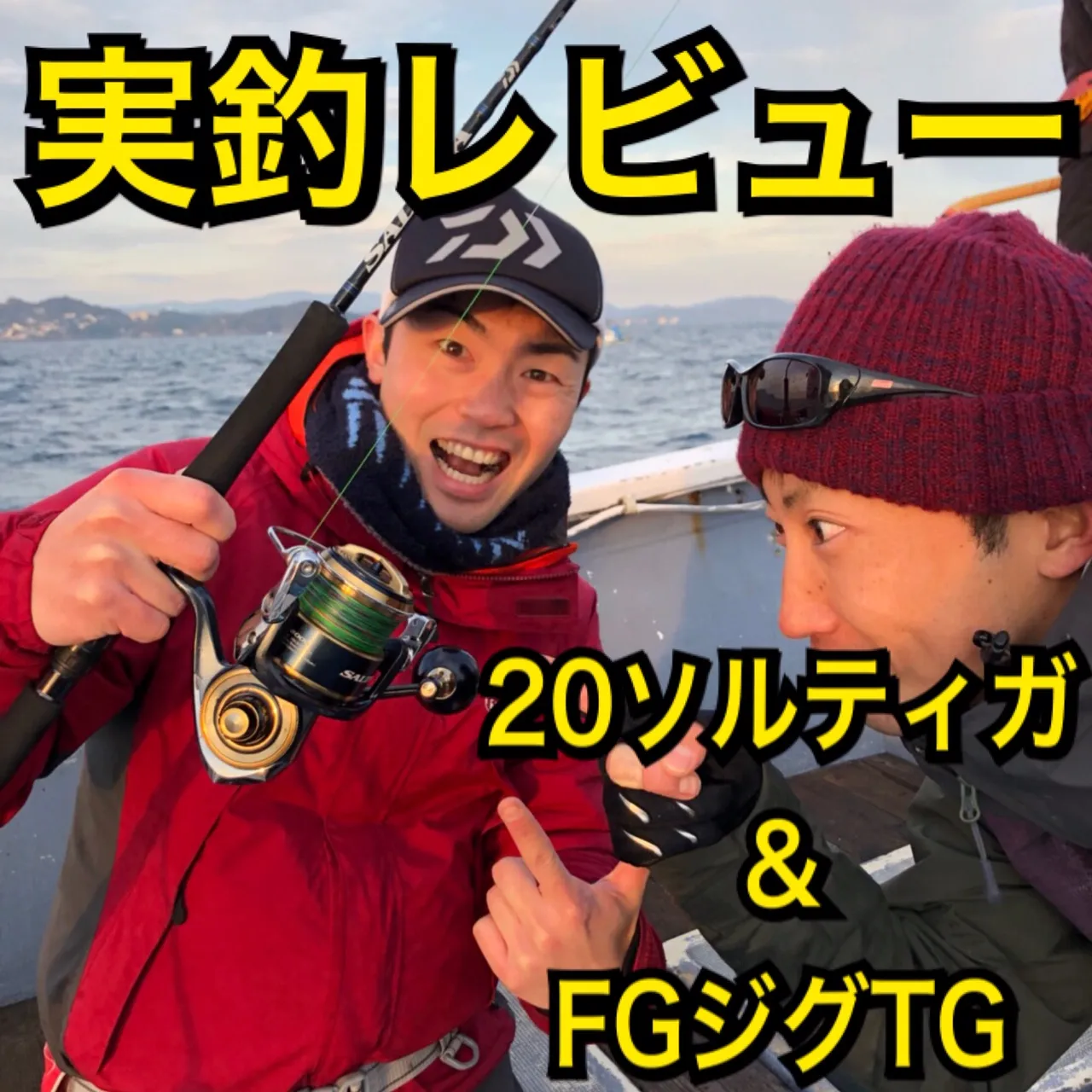 【ダイワ2020新製品】２０ソルティガ&ＦＫジグＴＧを実釣