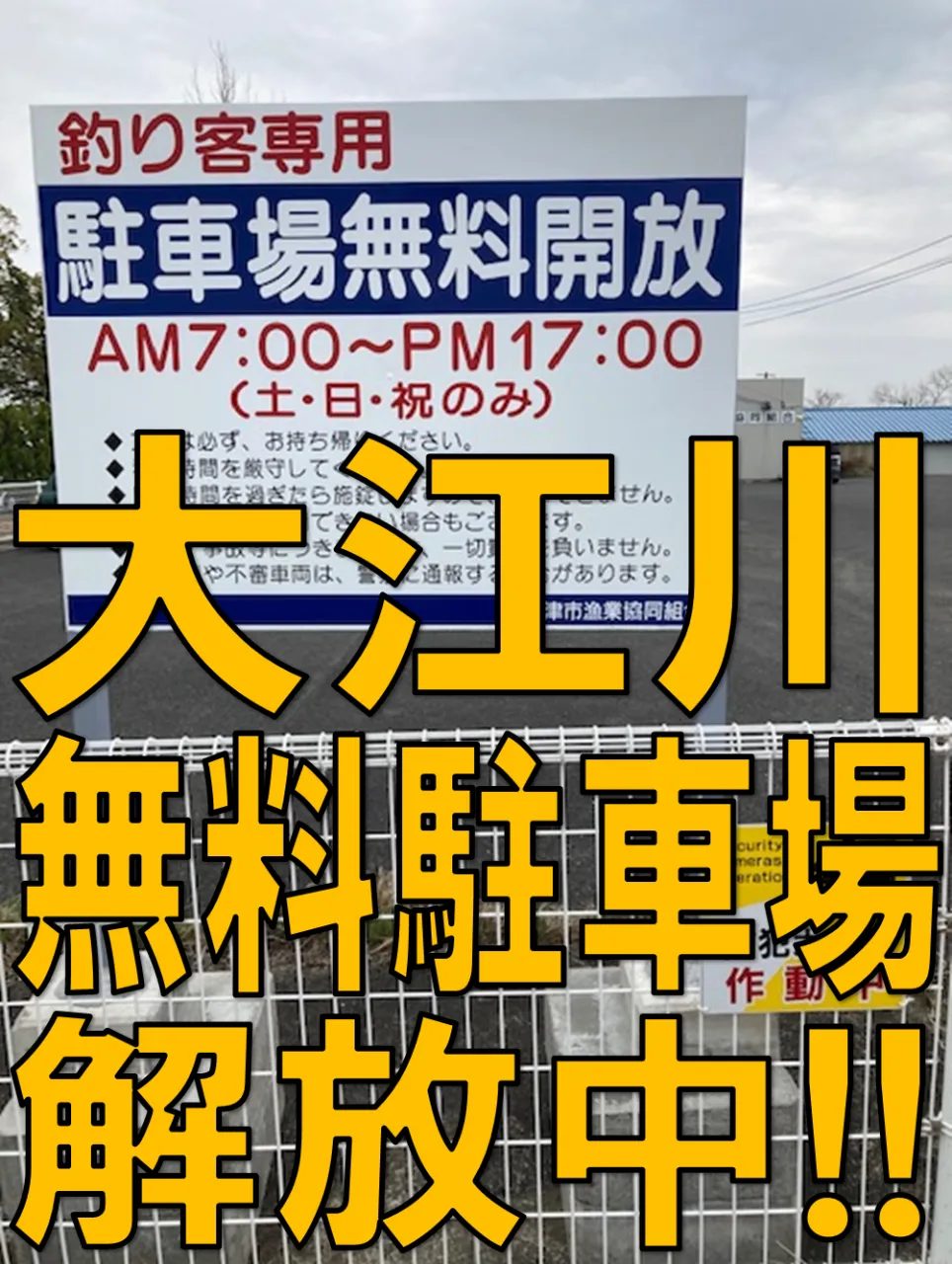 大江川】釣り客専用、無料駐車場が解放されています！！｜ブラックバス