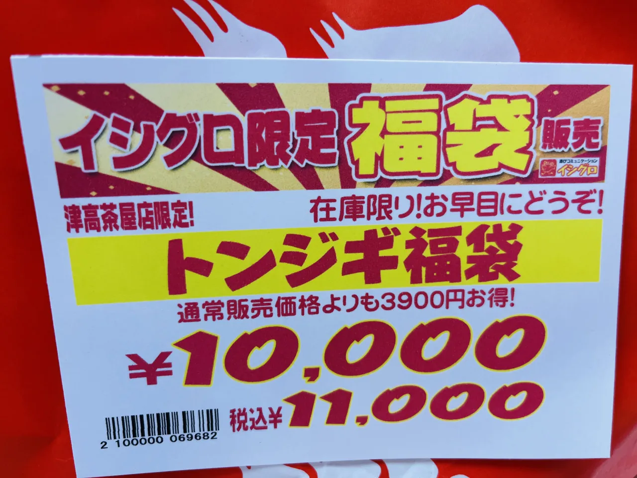 本日より福袋の販売開始しました！まだまだ在庫ございます！｜イシグロ