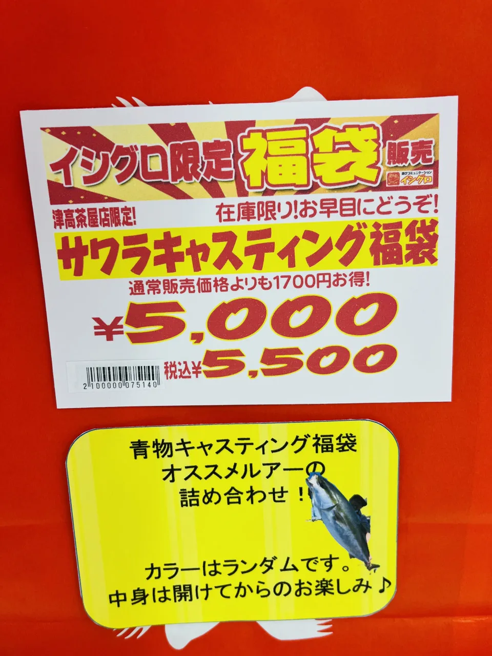 本日より福袋の販売開始しました！まだまだ在庫ございます！｜イシグロ