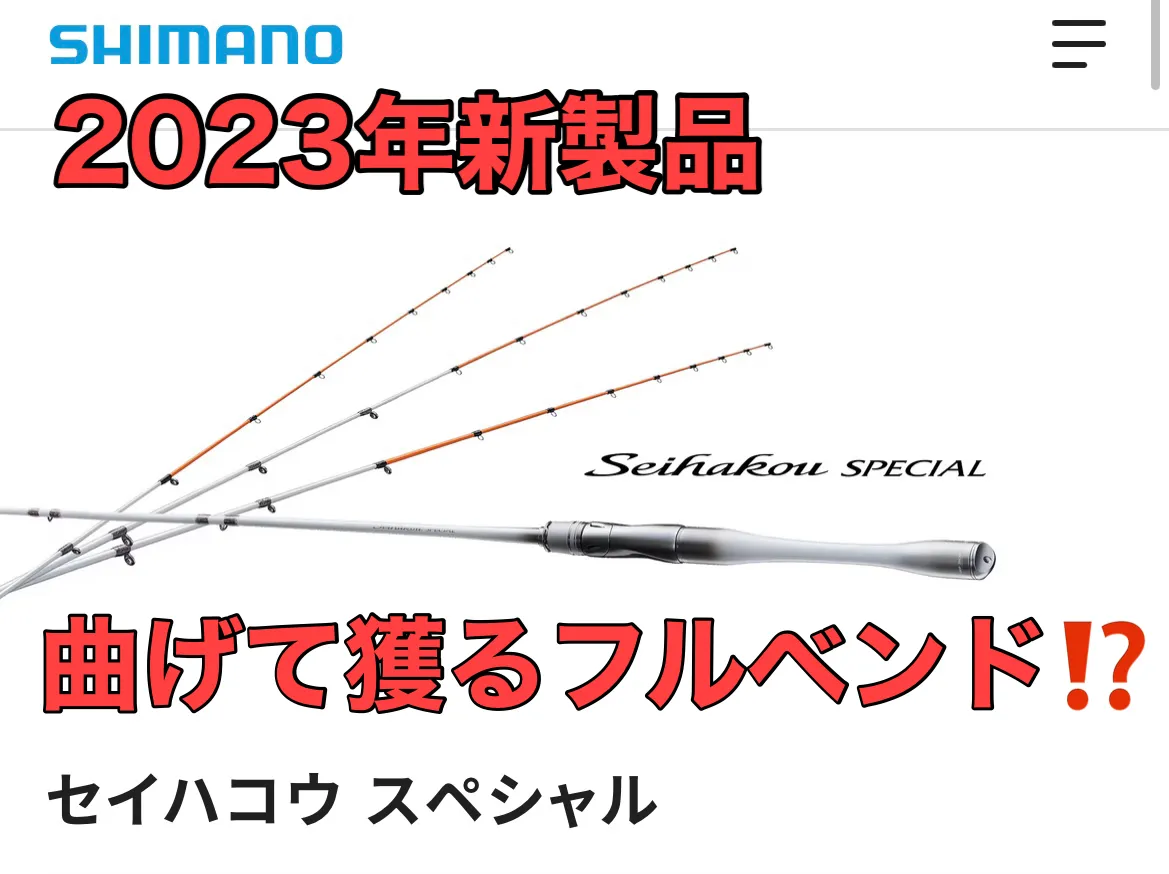 2023年新製品‼セイハコウSPが曲げて獲るフルベンド仕様に‼｜イシグロ津高茶屋店｜釣具のイシグロ |釣り情報サイト