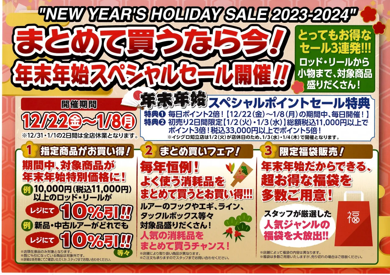 セール告知！ 12/22～1/8まで年末年始セールを開催！！！｜イシグロ津