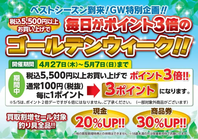 4/27～5/7まで！ GWセールを開催致します！｜イシグロ 津高茶屋店