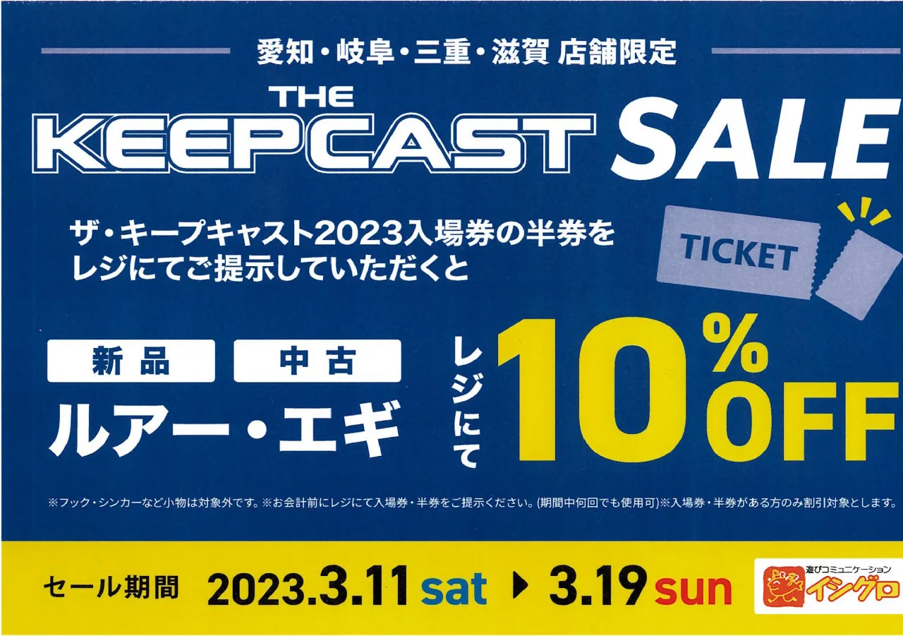 3/11～3/19まで、キープキャスト2023開催記念セール開催！｜イシグロ津