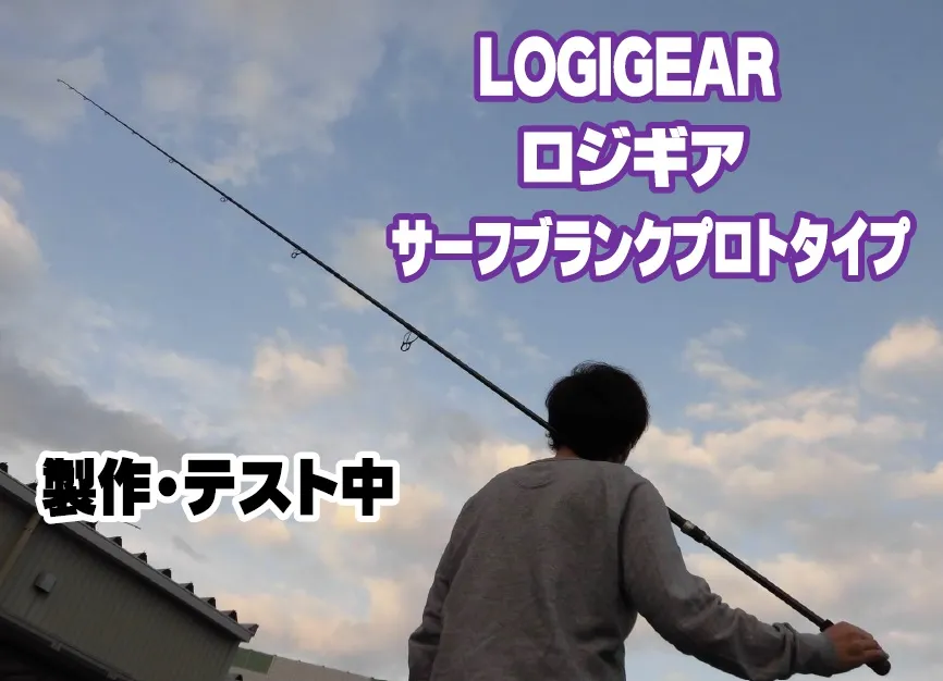 ショアジグ界期待の新人登場！?【LOGIGEARロジギア NEWブランク】｜タックルオフ静岡中吉田店｜釣具のイシグロ |釣り情報サイト