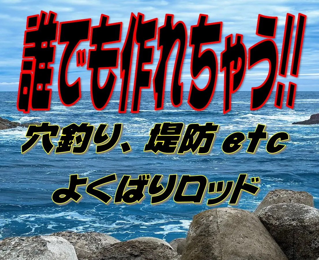 誰でも作れちゃう!! 穴釣り堤防よくばり偏 【保存版】｜タックルオフ