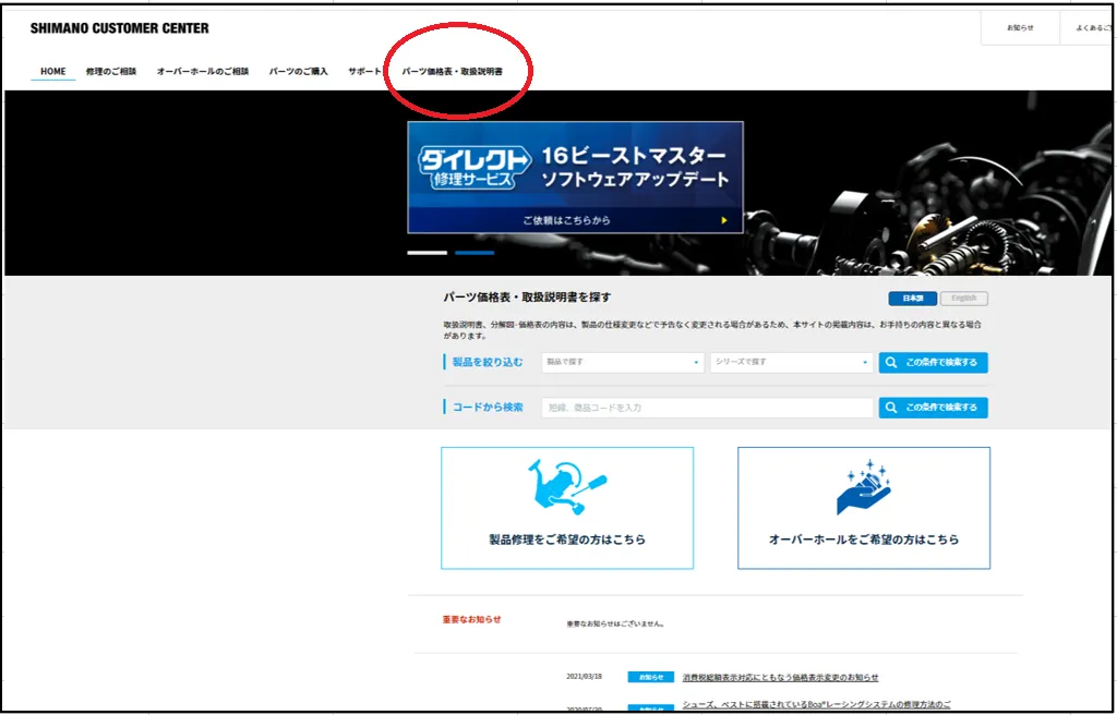 簡単！シマノ 純正パーツの検索、注文方法！ 【タックルオフ鳴海店