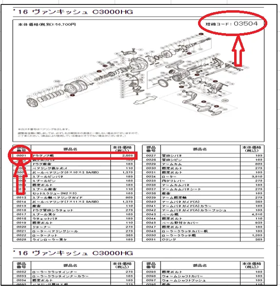 簡単！シマノ 純正パーツの検索、注文方法！ 【タックルオフ鳴海店