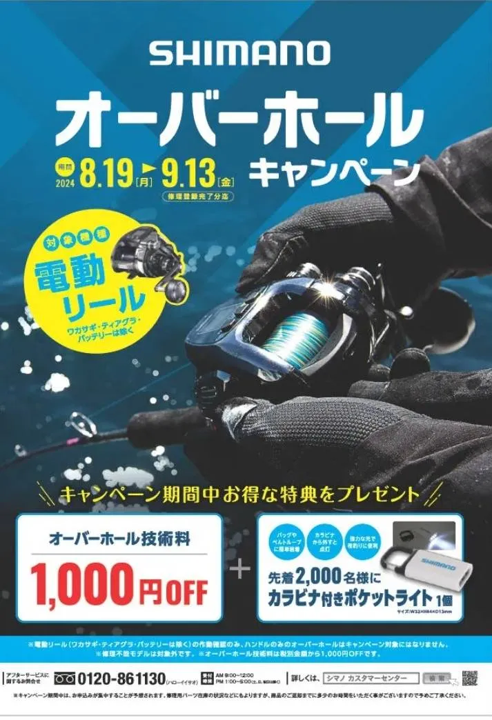 2024年シマノオーバーホールキャンペーン情報!!】今回は電動リールが対象♪お見逃しなく!!! 【イシグロ鳴海店】｜イシグロ鳴海店｜釣具のイシグロ  |釣り情報サイト