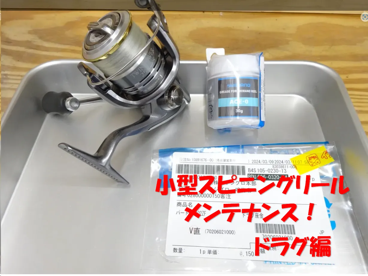 スピニングリールのメンテナンス（ドラグ編）｜イシグロ鳴海店｜釣具の ...