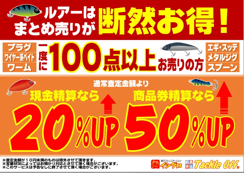 保存版】【完全版】高額買取のコツ。【ここだけの話です。】｜タックルオフ名東引山店｜釣具のイシグロ |釣り情報サイト