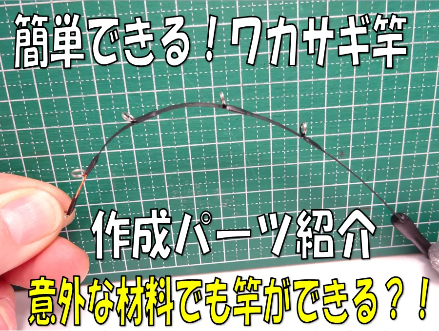 ワカサギ竿作成用パーツあります！ ほぉ～！意外な材料で竿が作れる