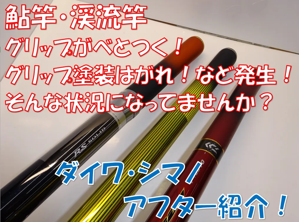 鮎竿 渓流竿のグリップがベトベトに！！【グリップ修理】ご案内