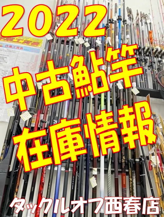 2022中古鮎竿在庫情報♪【イシグロタックルオフ西春店】 なんと!今期は50点以上在庫あります！｜タックルオフ西春店｜釣具のイシグロ |釣り情報サイト