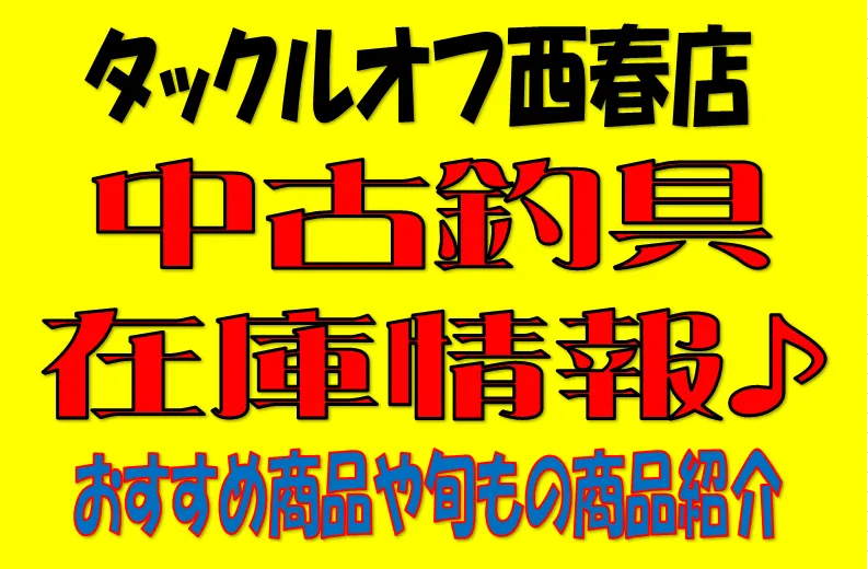 タックルオフ西春店【中古釣具】ワカサギ釣り用品情報♪｜タックルオフ