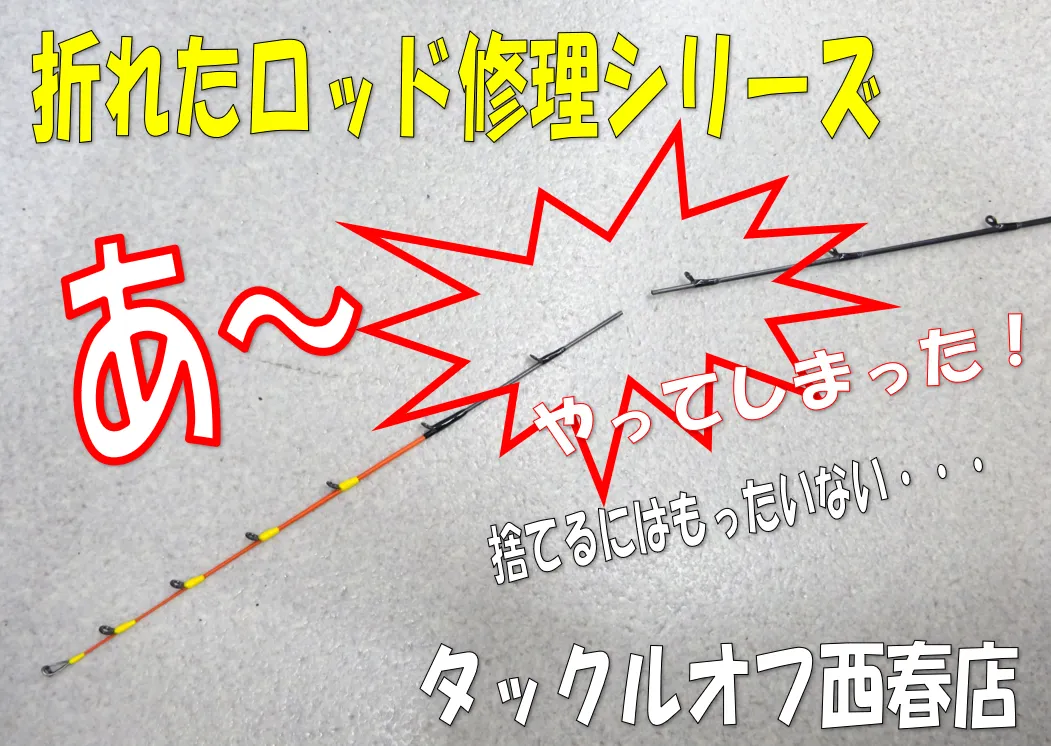 折れたロッド修理】ソリッドティップロッド折れ！ティップ部分を生かして修復。｜タックルオフ西春店｜釣具のイシグロ |釣り情報サイト