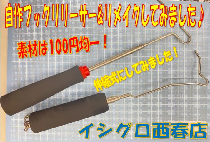 自作フックリリーサーロング ウォルナット - ルアー用品