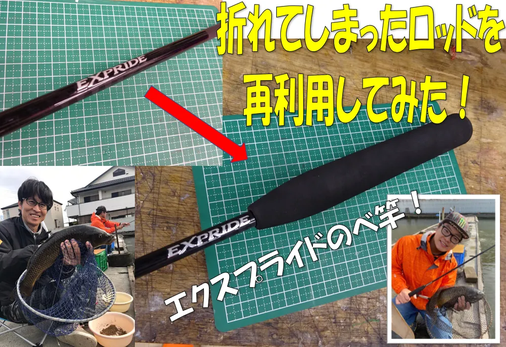 折れてしまったロッドを再利用してみた！｜タックルオフ西春店｜釣具のイシグロ |釣り情報サイト