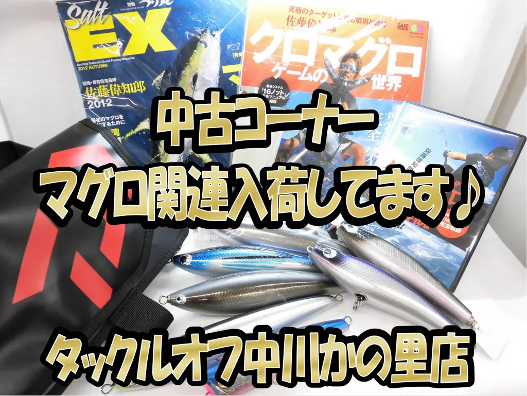 三重、尾鷲キハダマグロ好調ですね♪中古コーナーにてマグロ用品品揃え