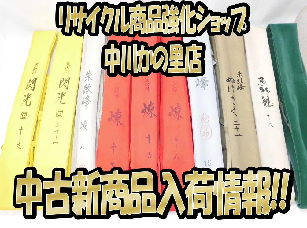 タックルオフ中川かの里店【中古商品新入荷情報！へら竿大量入荷‼閃光、朱紋峰煉等】高価買取実施中！釣り道具をお得に売って、お得に買い替えよう♪｜イシグロ中川かの里店｜釣具のイシグロ  |釣り情報サイト