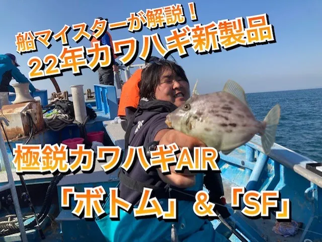 [新極鋭カワハギAIRがヤバイ！]船マイスターが解説！今年の新製品極鋭カワハギAIRってどうなの？？[船ＦMなかむ～]｜船（愛知エリア）フィッシングマイスター  中村瑞希｜釣具のイシグロ |釣り情報サイト