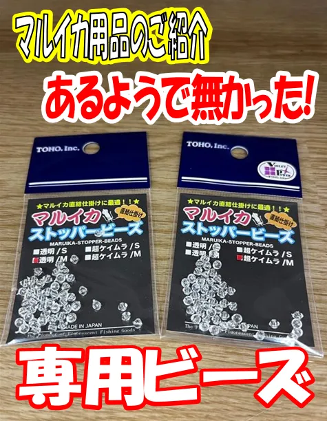 このビーズ知ってますか!? 沼津マルイカにぜひ試してほしいアイテム！マルイカ用品新製品情報!!｜アオリイカエギングフィッシングマイスター 五十嵐 亮介｜ 釣具のイシグロ |釣り情報サイト