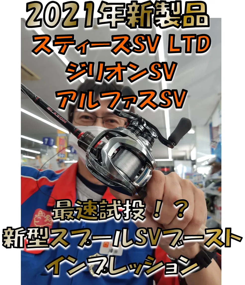 ダイワ2021年新製品ベイトリールインプレッション！！｜ブラックバスフィッシングマイスター 加藤貢嗣｜釣具のイシグロ |釣り情報サイト