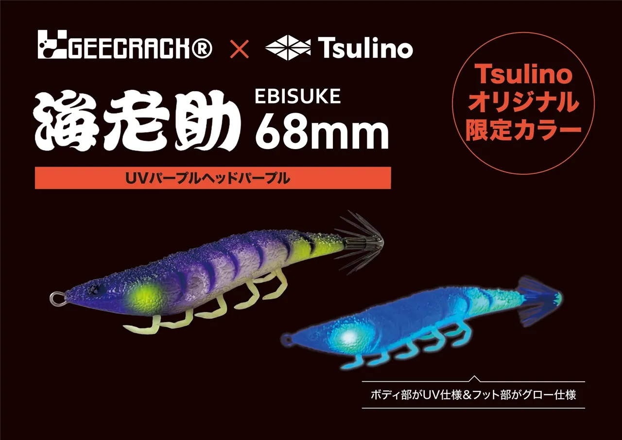 GEECRACK×Tsulino】海老助Tsulino カスタムカラー第二弾好評販売中