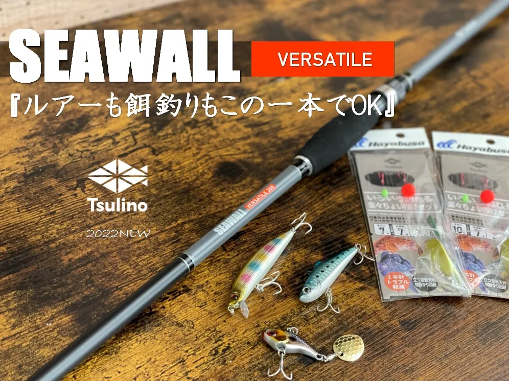 【高汎用】ルアーも餌釣りもこのロッド一本でOK！！Tsulino SEAWALL VERSATILE新登場！！｜イシグロバイヤー｜釣具のイシグロ |釣り 情報サイト