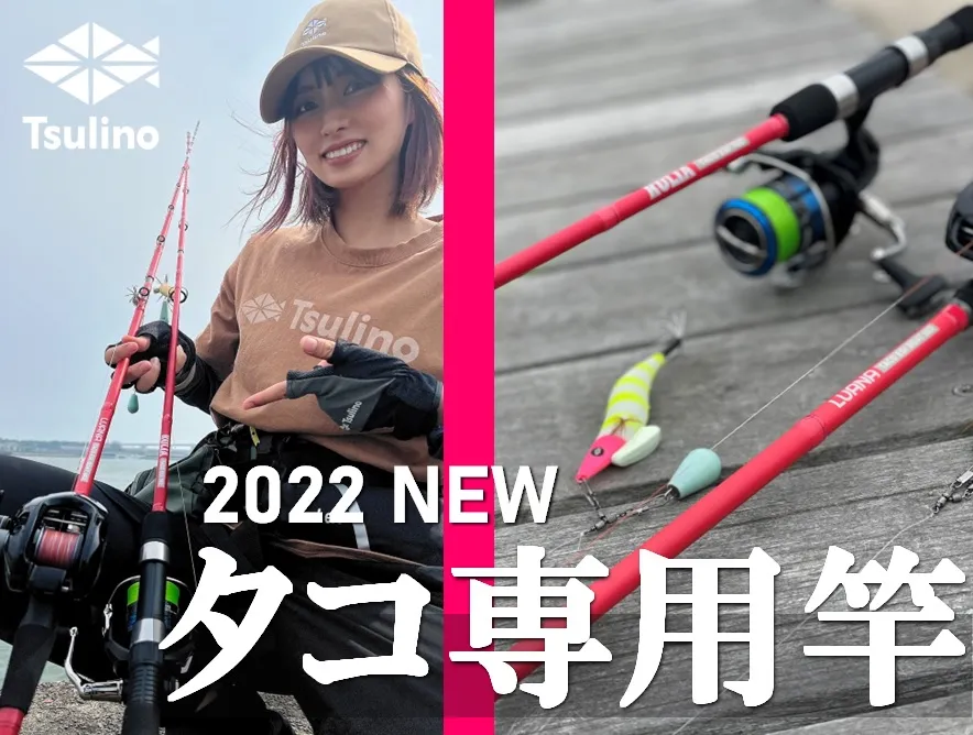 2022新製品】Tsulinoから使い易くてコスパ最高なタコ専用竿が発売！！｜イシグロバイヤー｜釣具のイシグロ |釣り情報サイト