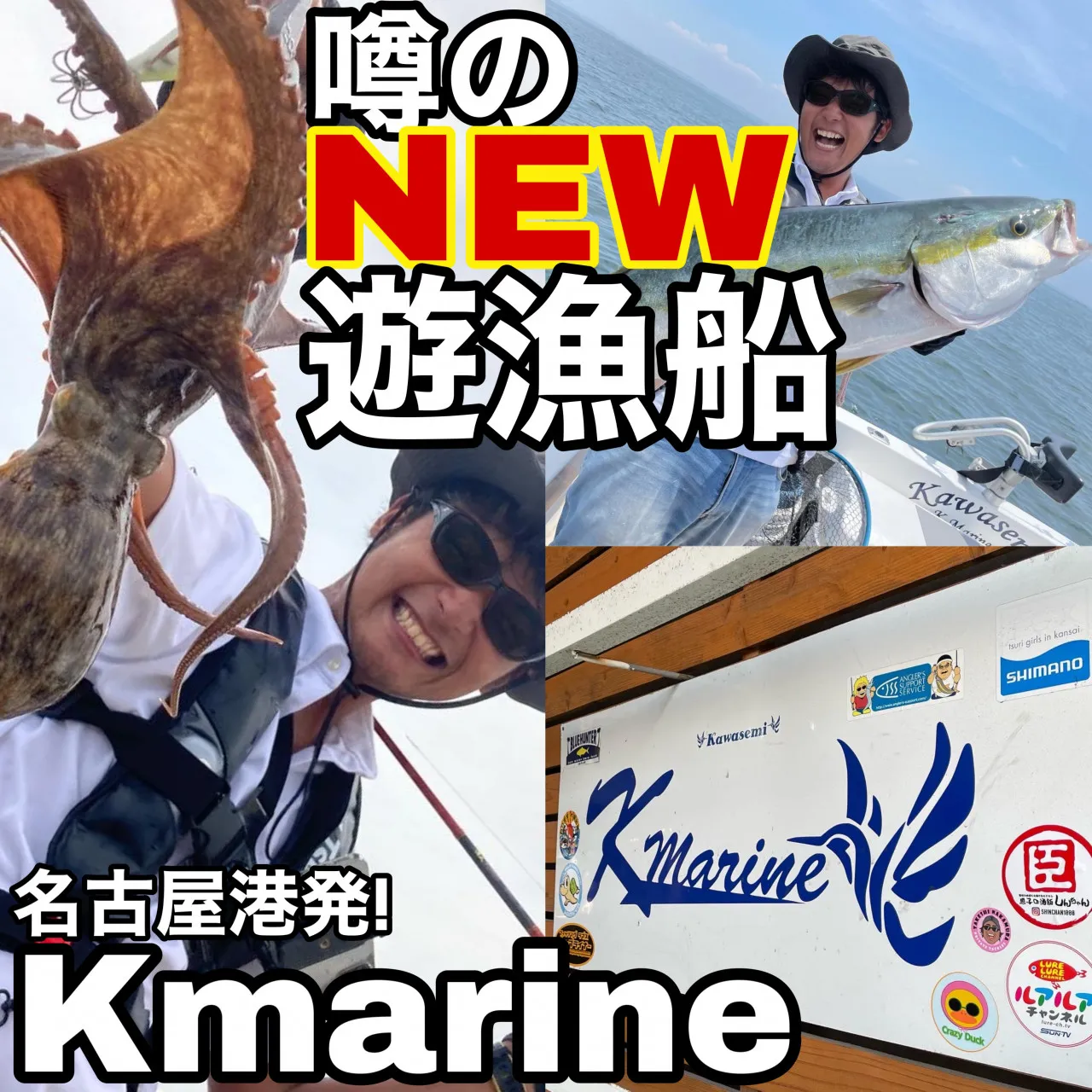 名古屋港発！噂のNEW遊漁船「K-marine」さんへお邪魔しました！タコ＋α