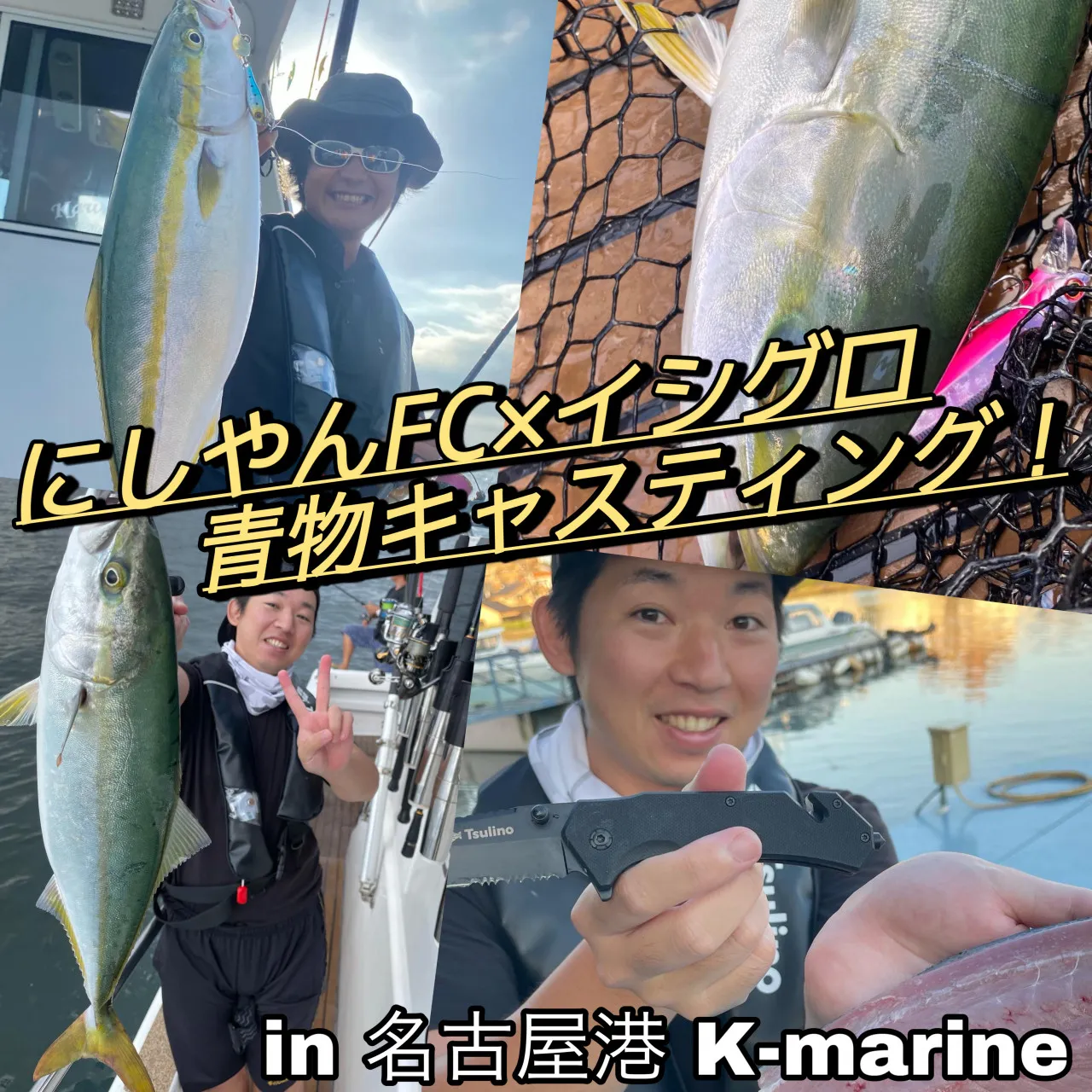 にしやんFC×イシグロコラボ第１１弾！名古屋港K-marineさんで青物 ...