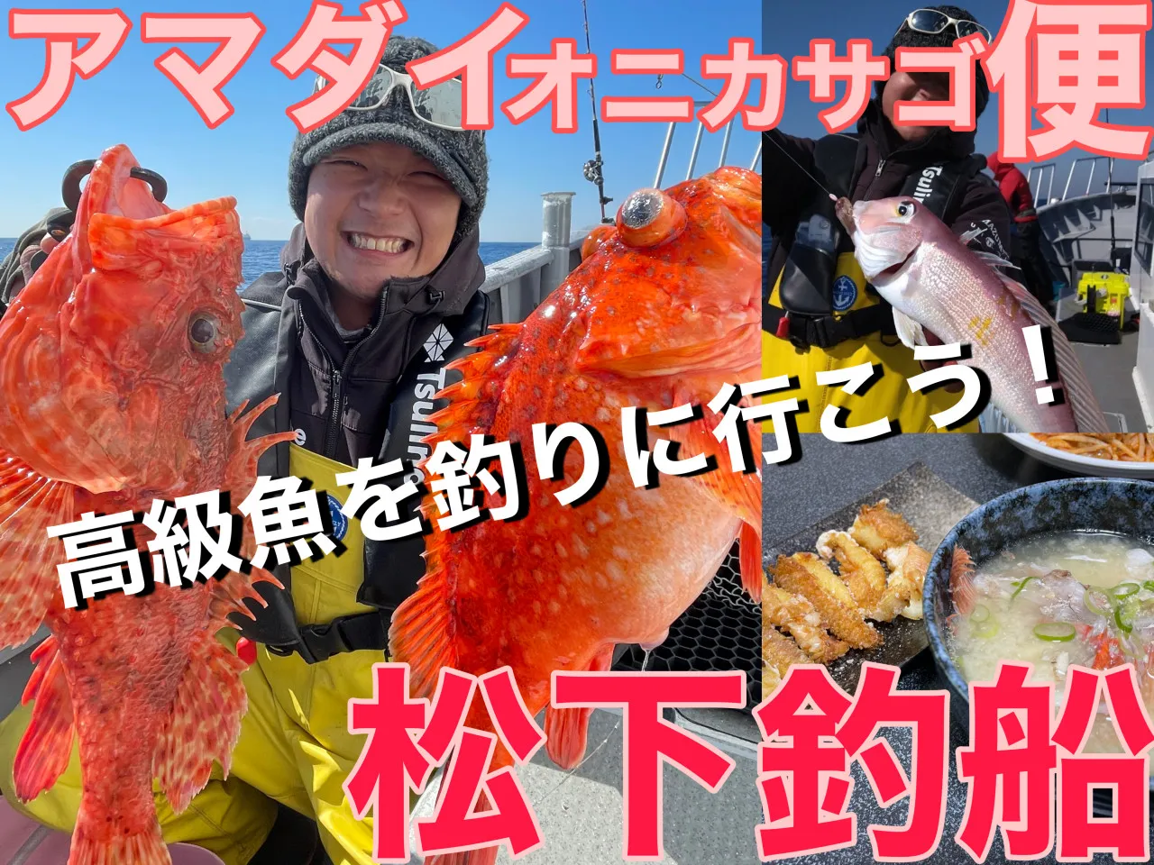 伊勢湾アマダイ&オニカサゴ便！釣り方はとっても簡単！チャレンジして 