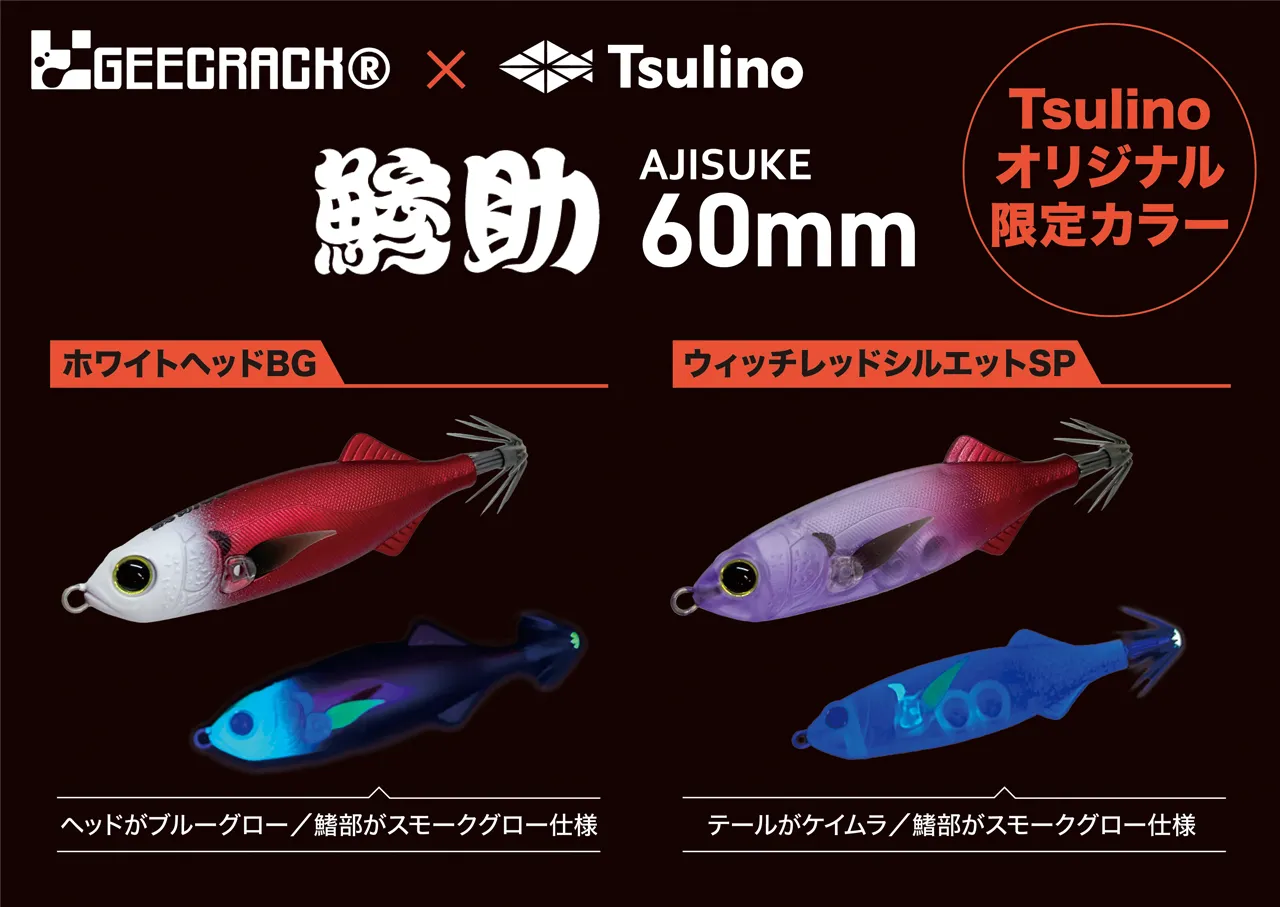 Tsulino✕GEECRACK】海老助＆鯵助の新旧マイスター考案カラーが発売し