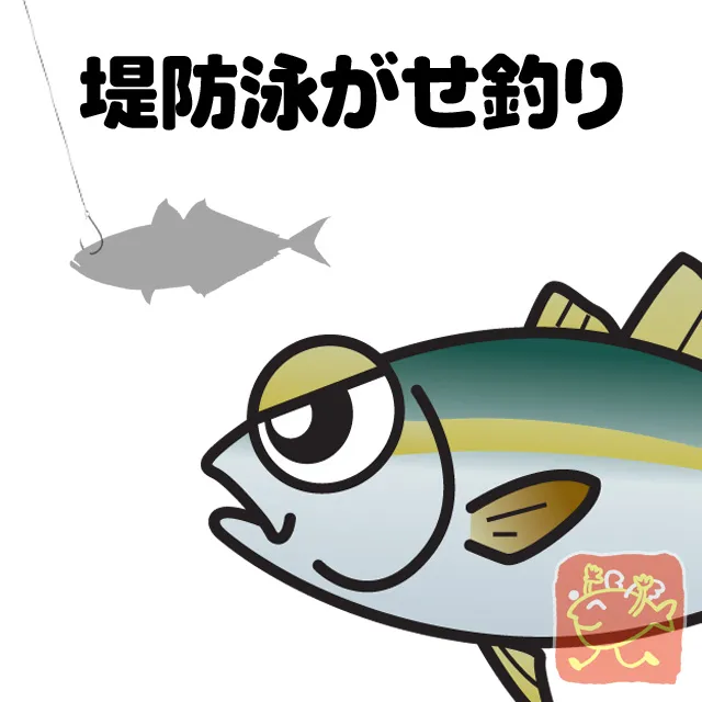 堤防泳がせ釣り 釣具のイシグロ 釣り情報サイト