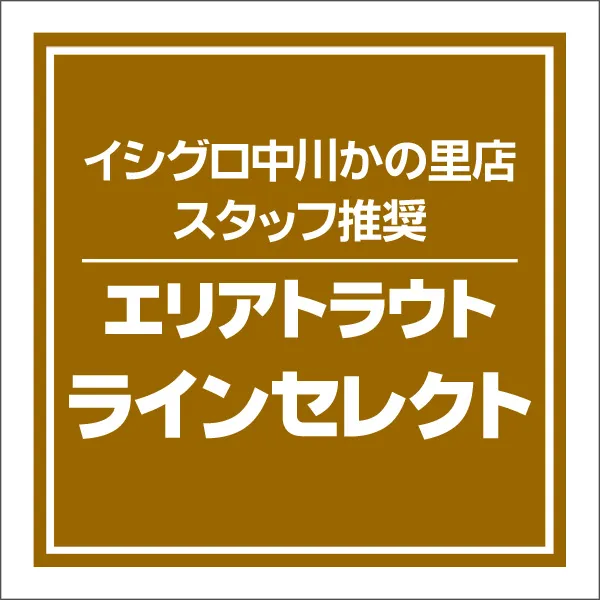 管理釣り場のルアーフィッシング 釣具のイシグロ 釣り情報サイト