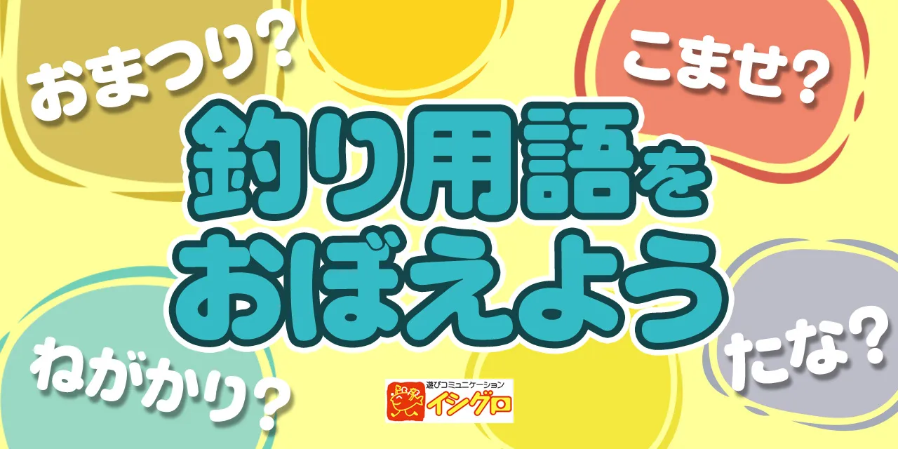 釣り用語をおぼえよう 一般 釣具のイシグロ 釣り情報サイト