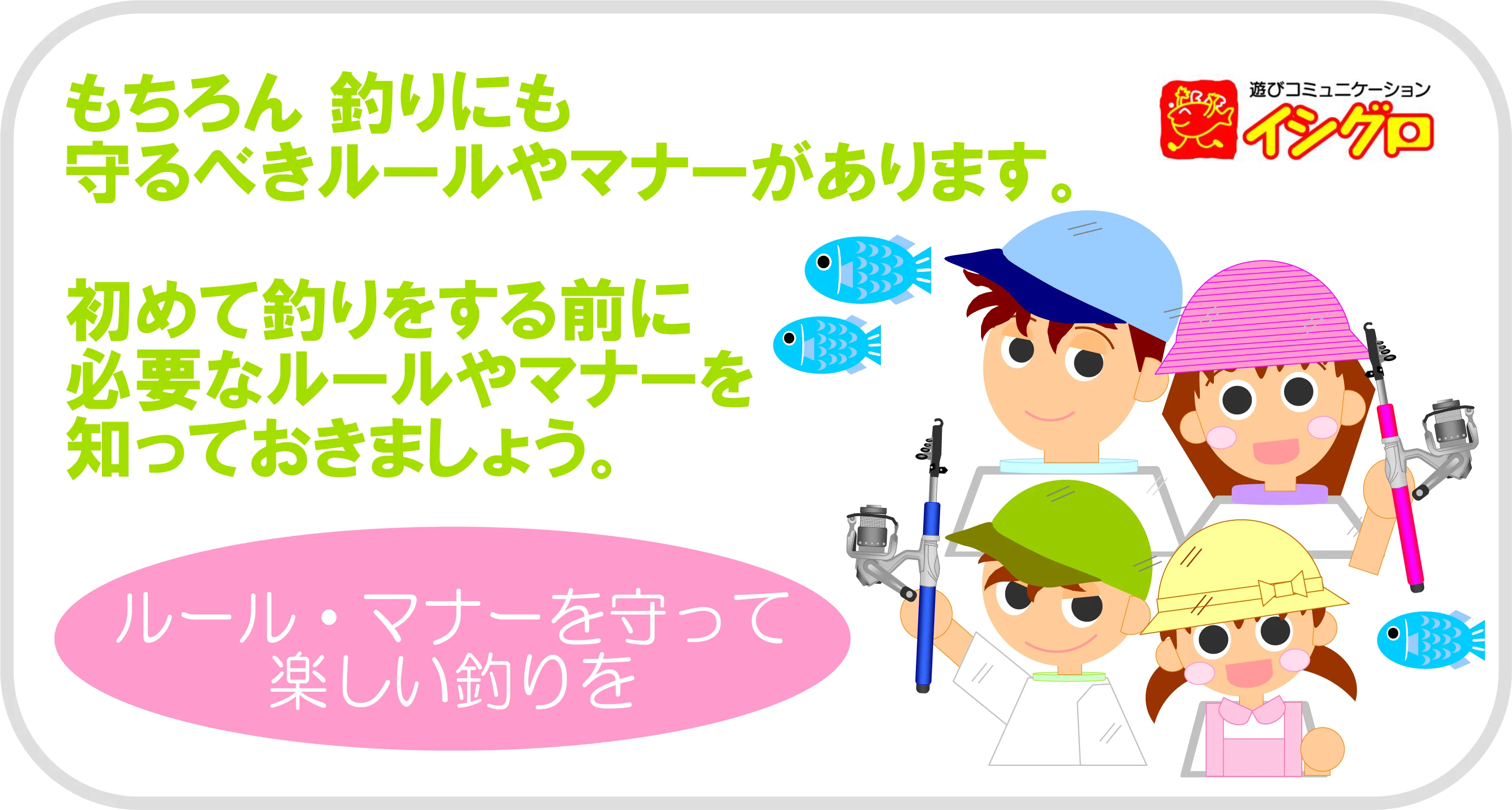 釣りのルールとマナー 環境への取り組み 釣具のイシグロ 釣り情報サイト