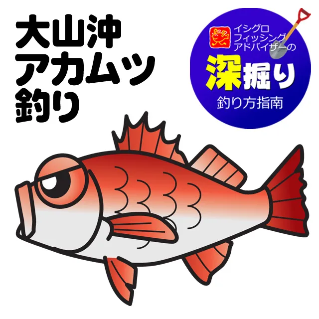 大山沖 アカムツ釣り 深掘り 釣具のイシグロ 釣り情報サイト