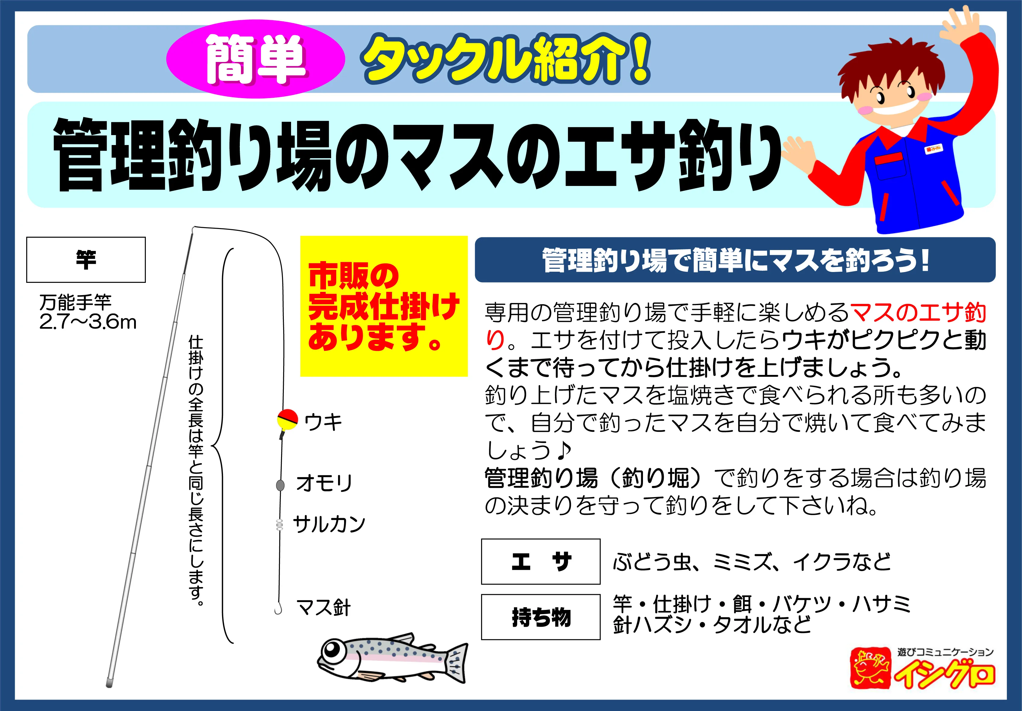 管理釣り場のエサ釣り マス 釣具のイシグロ 釣り情報サイト