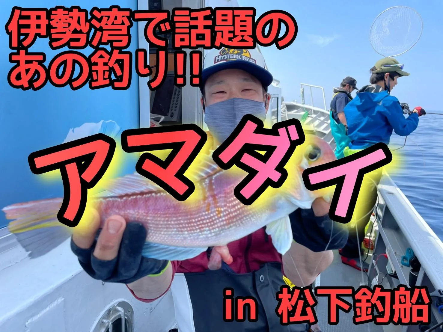 今話題のあの高級魚を狙って♪【旬のアマダイ】IN松下釣り船☆イシグロ知立店☆｜釣具のイシグロ |釣り情報サイト